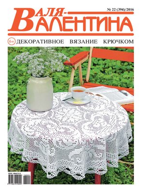 cover image of Валя-Валентина. Декоративное вязание крючком. №22/2016